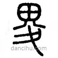 篆刻字典寫的篆書畟