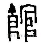 篆刻字典寫(xiě)的篆書(shū)館