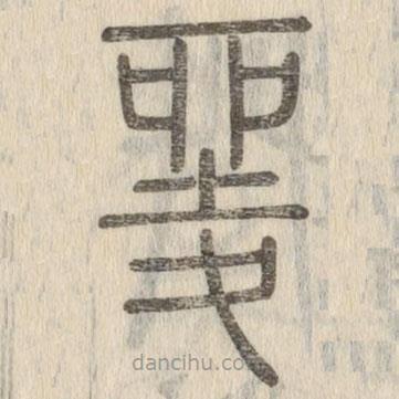 說文解字寫的篆書夎