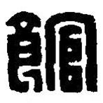 篆刻字典寫的篆書館