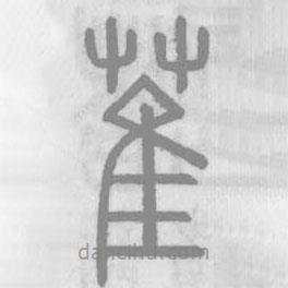 說文解字寫的篆書萑