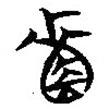 簡帛寫的篆書韔