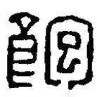 篆刻字典寫的篆書飽