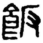 飯書法