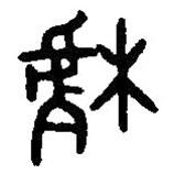 篆刻字典寫的篆書樝