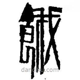 篆刻字典寫的篆書餓