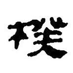 簡(jiǎn)帛寫(xiě)的篆書(shū)楑