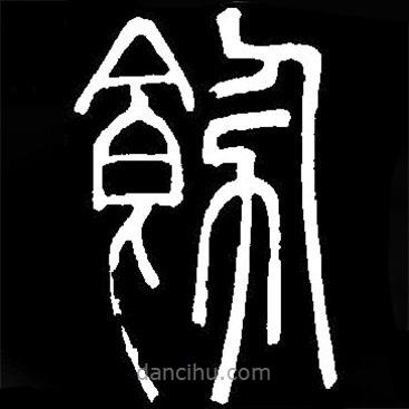 篆刻字典寫的篆書飾