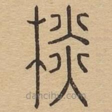 說文廣義寫的篆書棪