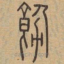 说文广义写的篆书饬