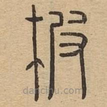 說文廣義寫的篆書柀