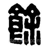 篆刻字典寫的篆書馀