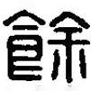 篆刻字典寫的篆書馀