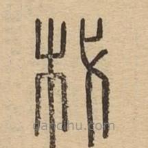 说文广义写的篆书杙