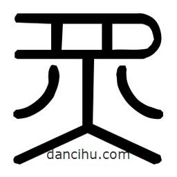 炙書法
