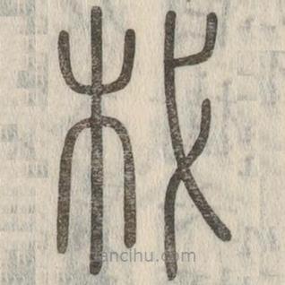 说文解字写的篆书杙