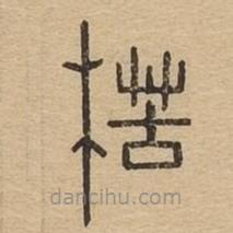 說文廣義寫的篆書楛