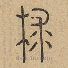 說文廣義寫的篆書梂