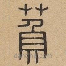 說文廣義寫的篆書萯