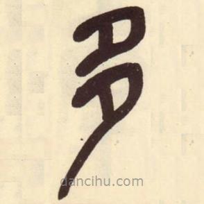 吳昌碩寫(xiě)的篆書(shū)多