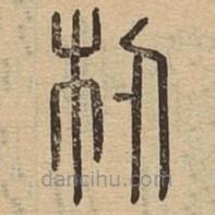 說(shuō)文廣義寫的篆書杒