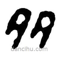 篆刻字典寫的篆書多