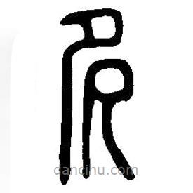篆刻字典寫的篆書多