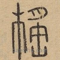 說(shuō)文廣義寫(xiě)的篆書(shū)榣