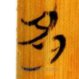 簡(jiǎn)帛寫的篆書多