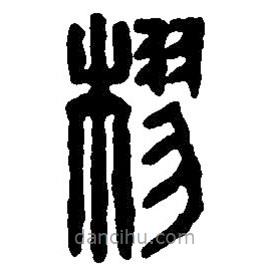 篆刻字典寫的篆書樛
