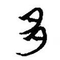 楚系簡帛寫的篆書多