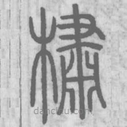 說文解字寫的篆書橚