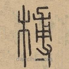 說文廣義寫的篆書榑