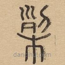 說文廣義寫的篆書栵