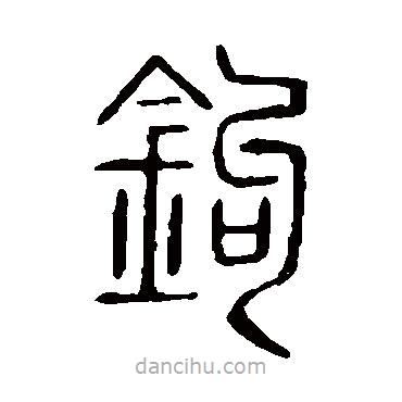 說文解字寫的篆書鉤