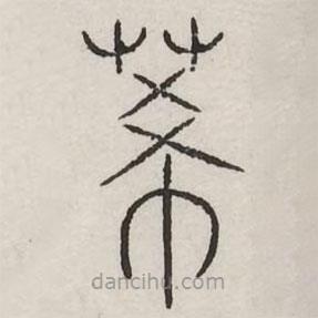 汗簡(jiǎn)寫(xiě)的篆書(shū)莃
