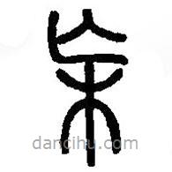 篆刻字典寫的篆書杗