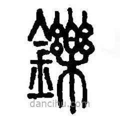 篆刻字典写的篆书铄