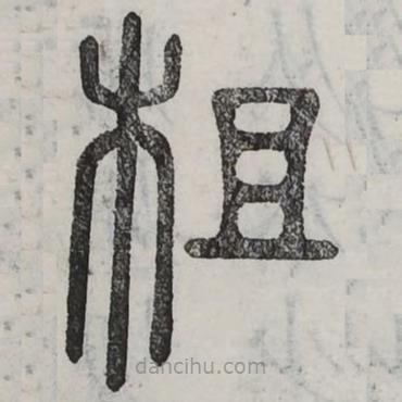 周伯琦寫的篆書柤