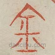 廣金石韻府寫的篆書金