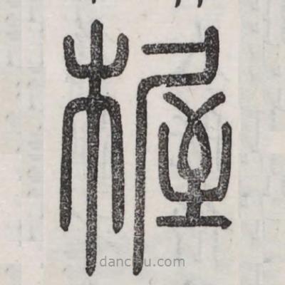 六書正訛寫的篆書楃