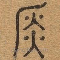 千文六書統(tǒng)要寫的篆書金