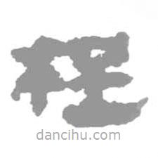 簡帛寫的篆書桯