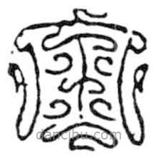 鳥蟲篆寫的篆書金