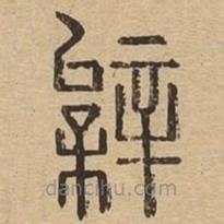 說文廣義寫的篆書枱