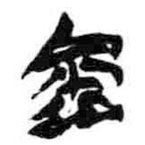 簡帛寫的篆書金