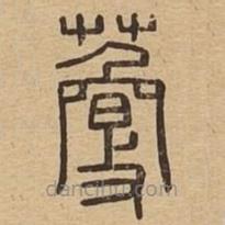 說文廣義寫的篆書藑