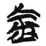 簡帛寫的篆書金