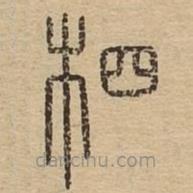 說文廣義寫的篆書柶