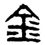 篆刻字典寫的篆書金